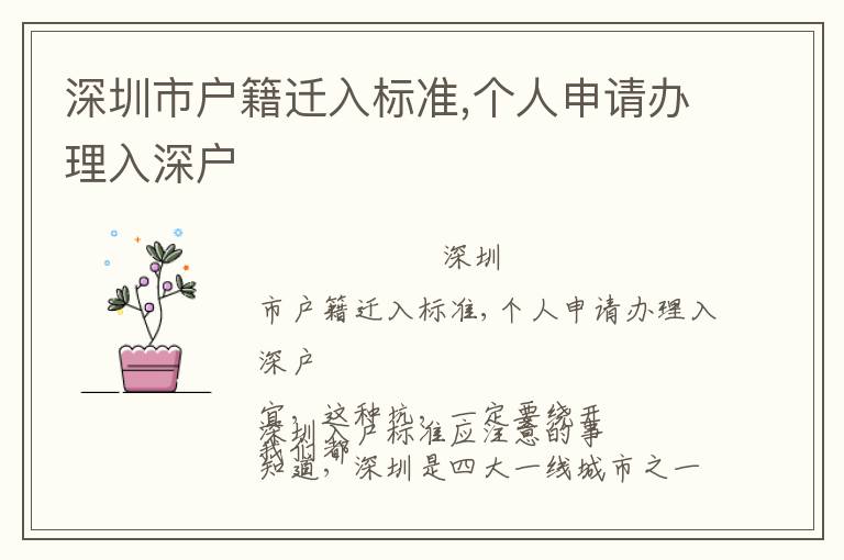 深圳市戶籍遷入標準,個人申請辦理入深戶