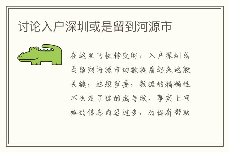 討論入戶(hù)深圳或是留到河源市