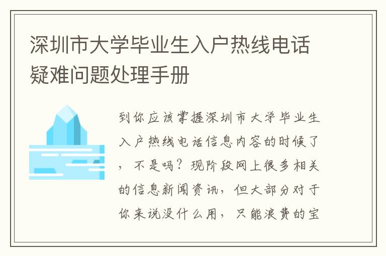 深圳市大學(xué)畢業(yè)生入戶熱線電話疑難問題處理手冊