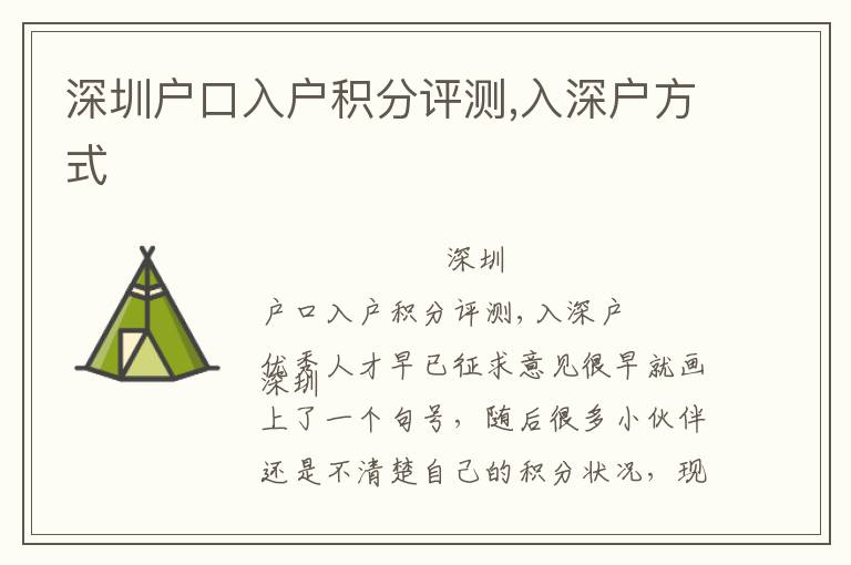 深圳戶口入戶積分評(píng)測,入深戶方式