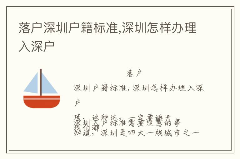 落戶深圳戶籍標(biāo)準(zhǔn),深圳怎樣辦理入深戶