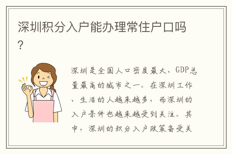 深圳積分入戶能辦理常住戶口嗎？