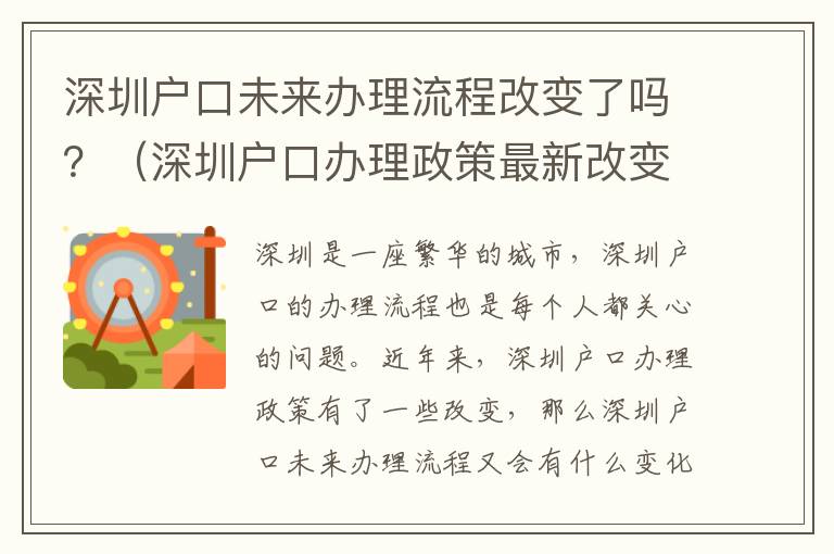 深圳戶口未來辦理流程改變了嗎？（深圳戶口辦理政策最新改變）