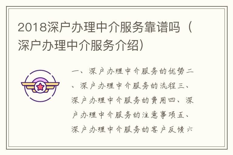 2018深戶辦理中介服務(wù)靠譜嗎（深戶辦理中介服務(wù)介紹）