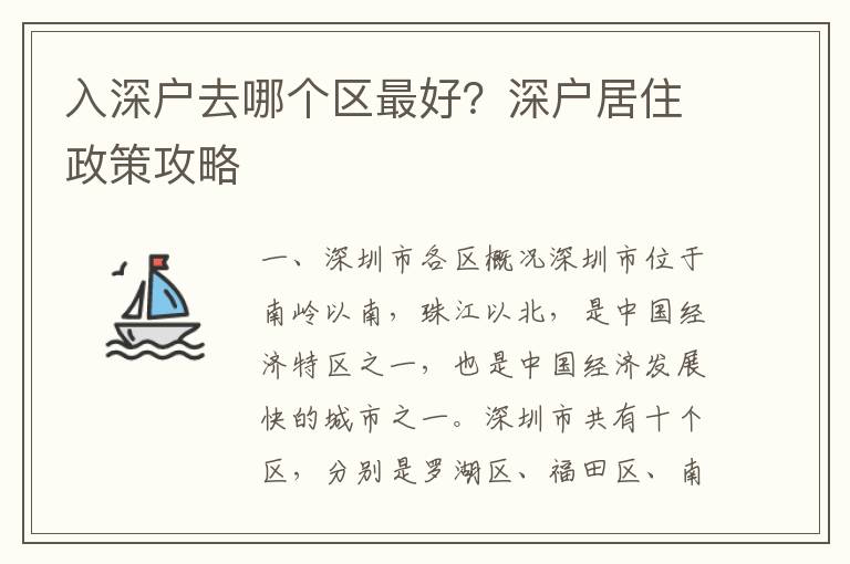 入深戶去哪個區(qū)最好？深戶居住政策攻略