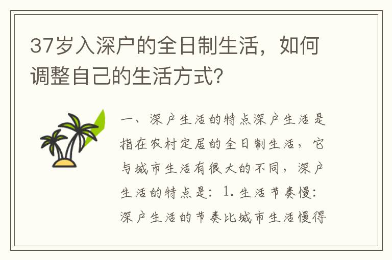 37歲入深戶的全日制生活，如何調整自己的生活方式？