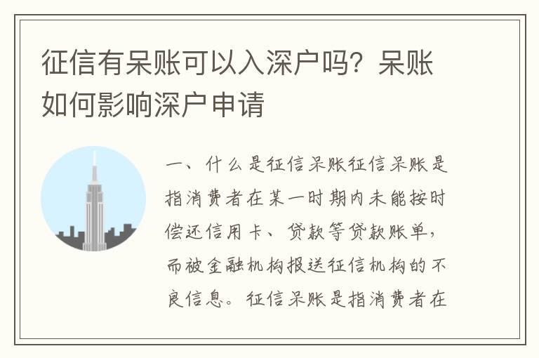 征信有呆賬可以入深戶嗎？呆賬如何影響深戶申請
