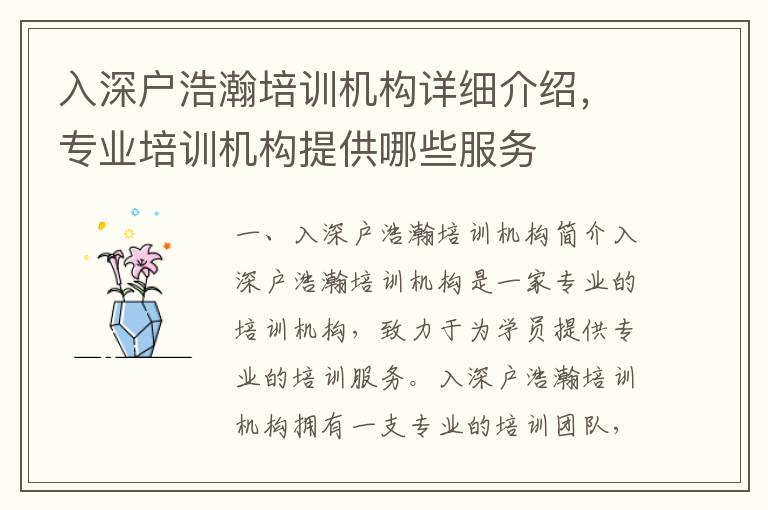 入深戶(hù)浩瀚培訓(xùn)機(jī)構(gòu)詳細(xì)介紹，專(zhuān)業(yè)培訓(xùn)機(jī)構(gòu)提供哪些服務(wù)