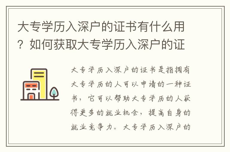 大專學(xué)歷入深戶的證書有什么用？如何獲取大專學(xué)歷入深戶的證書？