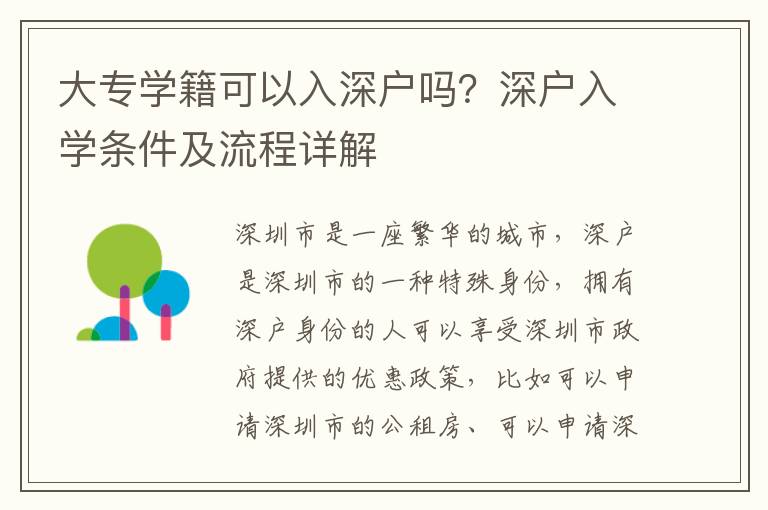 大專學籍可以入深戶嗎？深戶入學條件及流程詳解