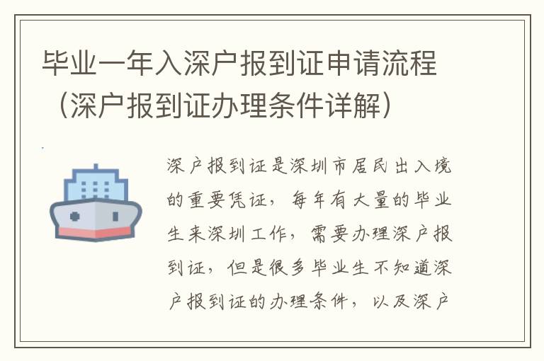 畢業(yè)一年入深戶報到證申請流程（深戶報到證辦理條件詳解）