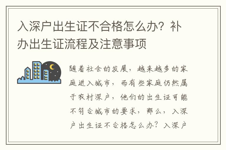 入深戶出生證不合格怎么辦？補(bǔ)辦出生證流程及注意事項(xiàng)