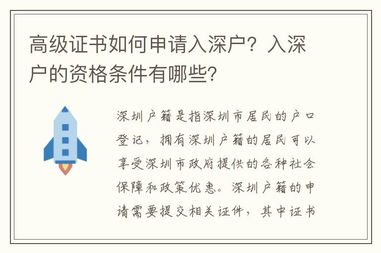 高級證書如何申請入深戶？入深戶的資格條件有哪些？