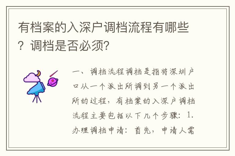 有檔案的入深戶調檔流程有哪些？調檔是否必須？