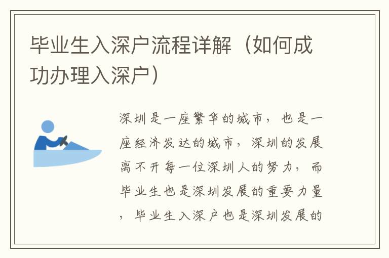 畢業(yè)生入深戶(hù)流程詳解（如何成功辦理入深戶(hù)）