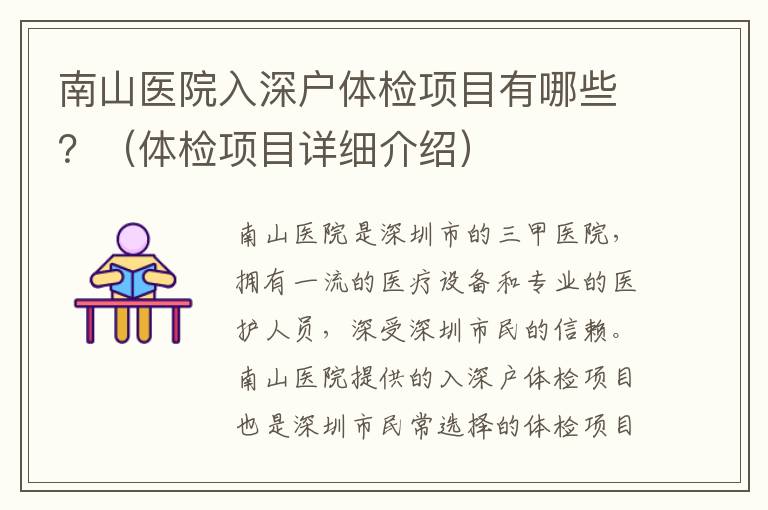 南山醫(yī)院入深戶體檢項目有哪些？（體檢項目詳細介紹）