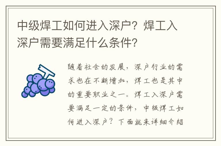 中級焊工如何進(jìn)入深戶？焊工入深戶需要滿足什么條件？