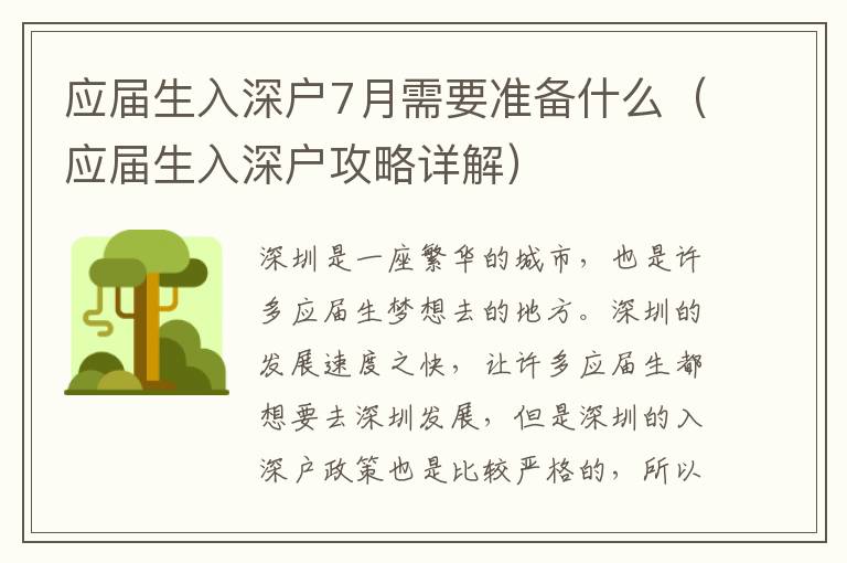 應(yīng)屆生入深戶7月需要準(zhǔn)備什么（應(yīng)屆生入深戶攻略詳解）