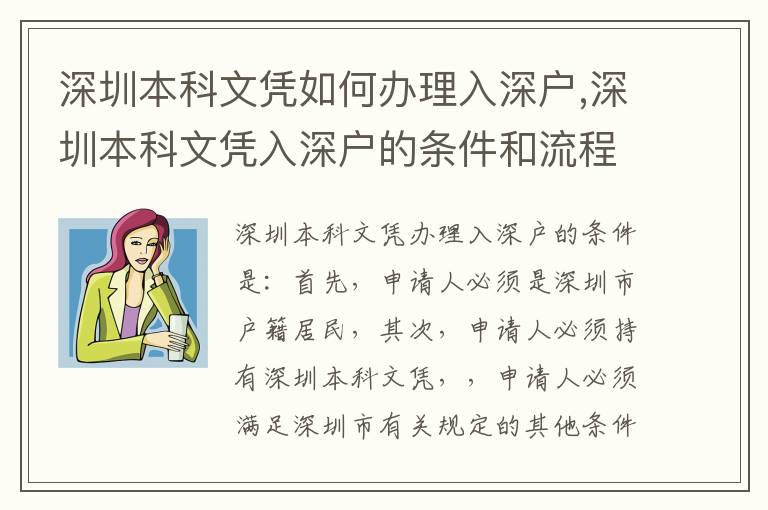深圳本科文憑如何辦理入深戶(hù),深圳本科文憑入深戶(hù)的條件和流程