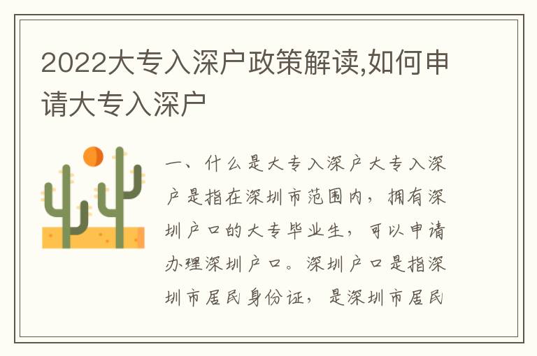 2022大專入深戶政策解讀,如何申請(qǐng)大專入深戶