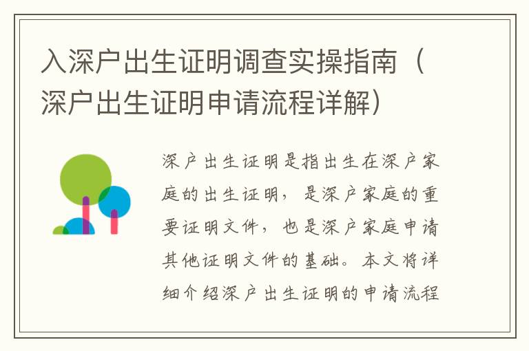 入深戶出生證明調(diào)查實操指南（深戶出生證明申請流程詳解）