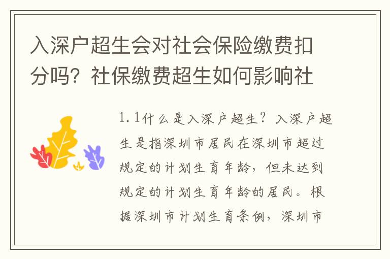 入深戶超生會對社會保險繳費扣分嗎？社保繳費超生如何影響社保積分？