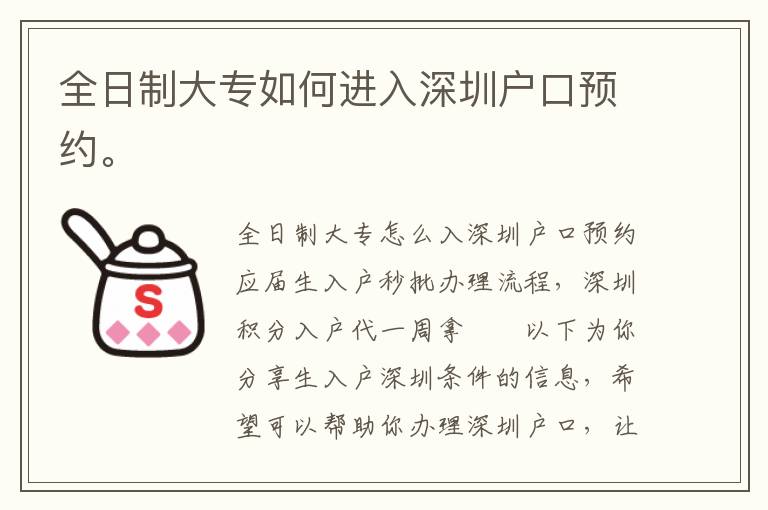 全日制大專(zhuān)如何進(jìn)入深圳戶(hù)口預(yù)約。
