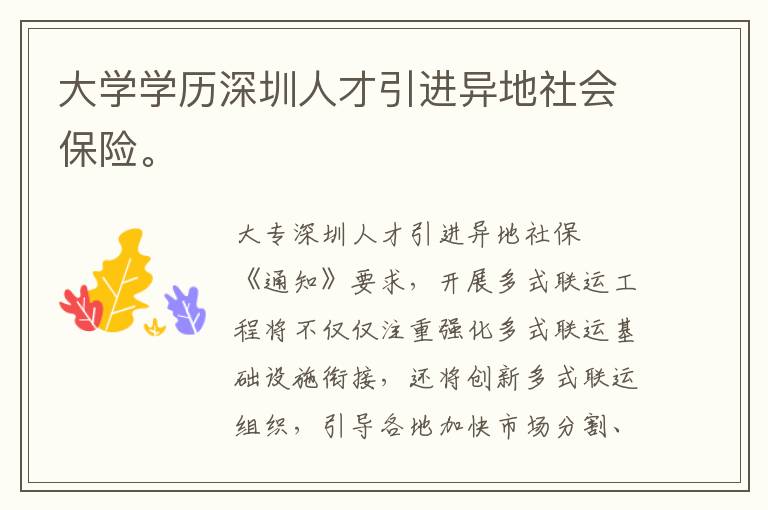 大學(xué)學(xué)歷深圳人才引進(jìn)異地社會保險。
