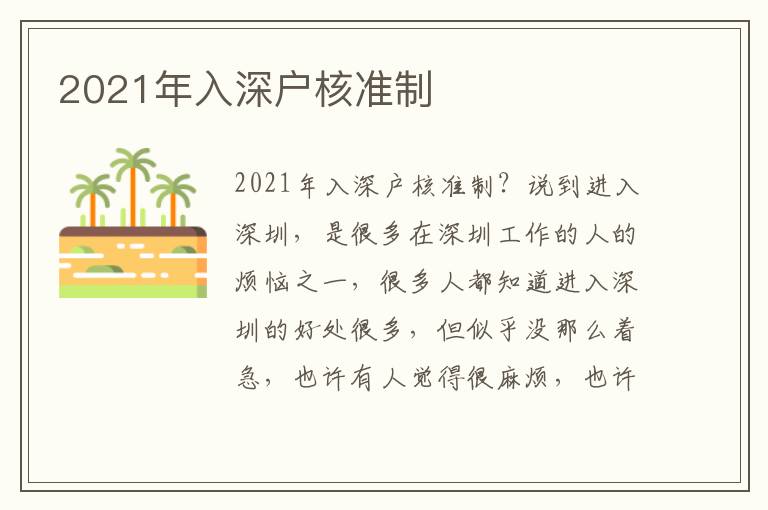 2021年入深戶核準(zhǔn)制