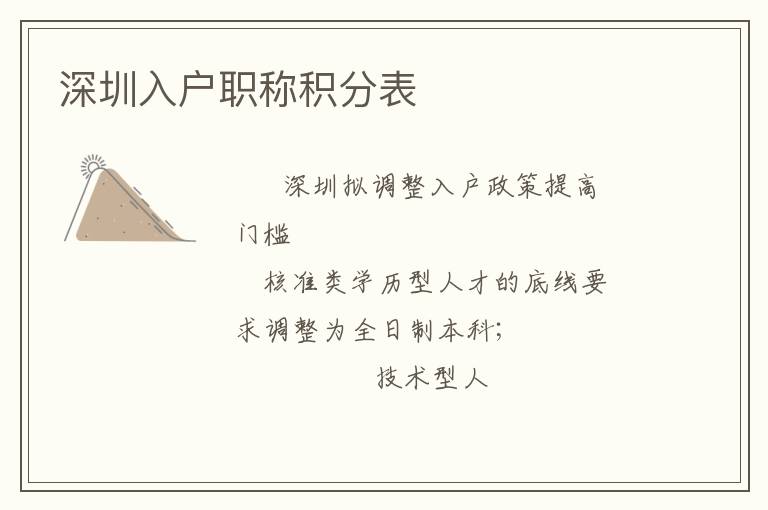 深圳入戶職稱積分表
