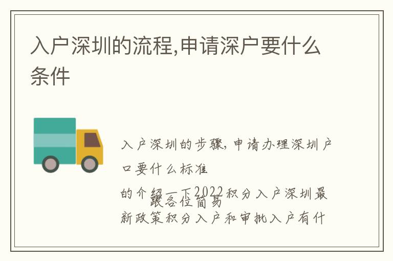 入戶深圳的流程,申請(qǐng)深戶要什么條件