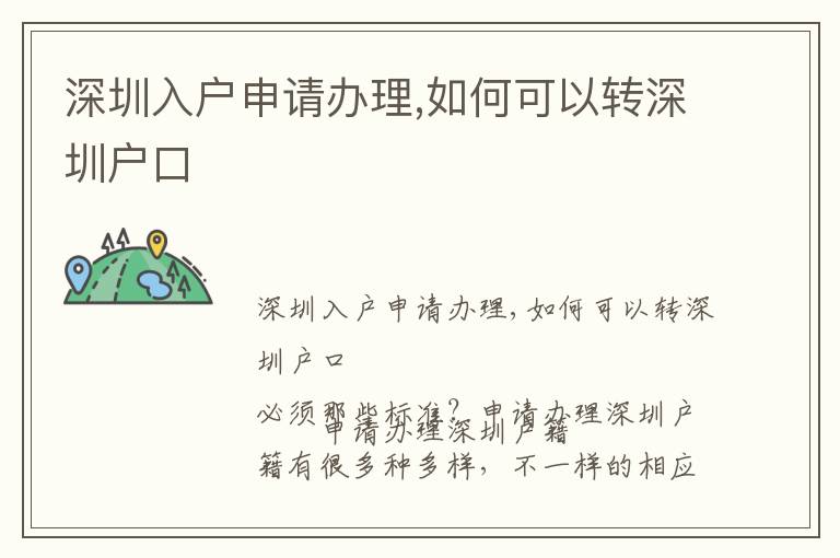 深圳入戶申請(qǐng)辦理,如何可以轉(zhuǎn)深圳戶口