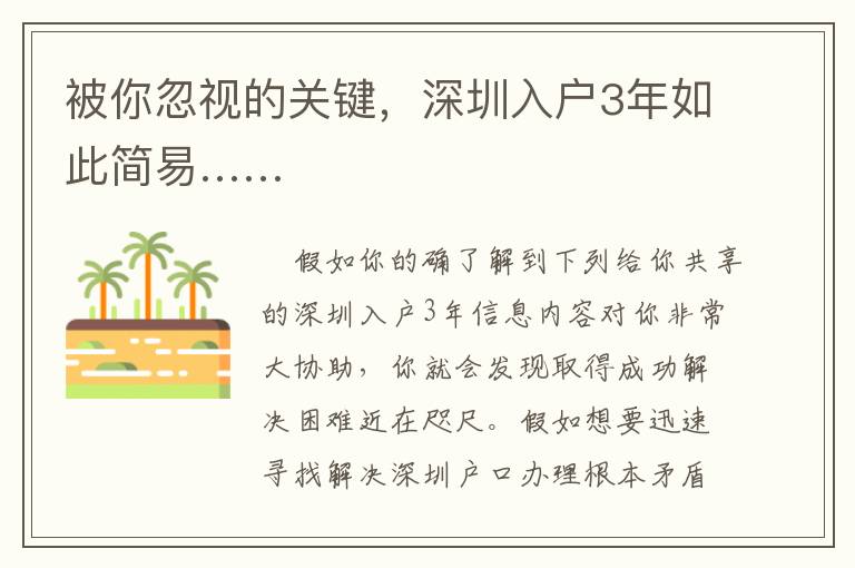 被你忽視的關(guān)鍵，深圳入戶3年如此簡(jiǎn)易……