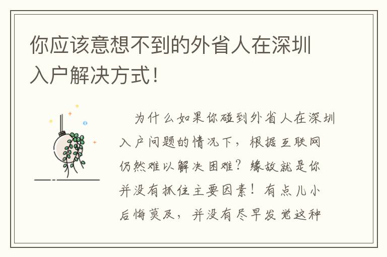 你應該意想不到的外省人在深圳入戶解決方式！