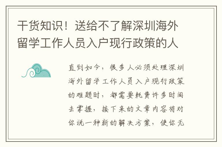 干貨知識！送給不了解深圳海外留學(xué)工作人員入戶現(xiàn)行政策的人的手冊