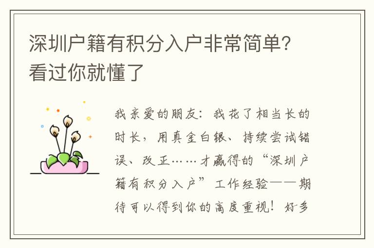 深圳戶籍有積分入戶非常簡單？看過你就懂了
