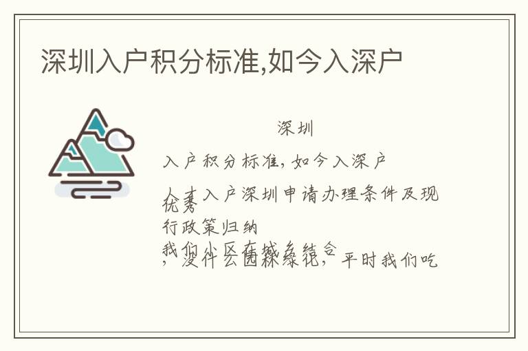 深圳入戶積分標(biāo)準(zhǔn),如今入深戶