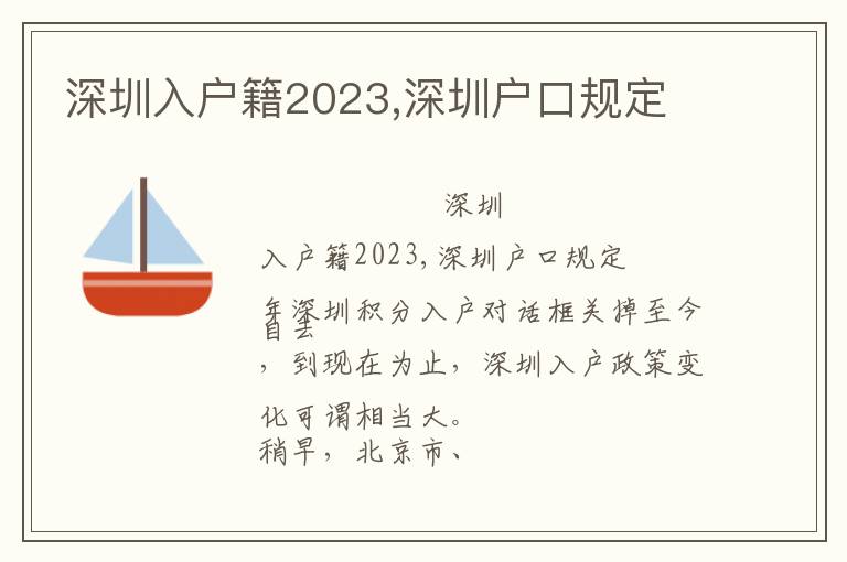 深圳入戶籍2023,深圳戶口規(guī)定