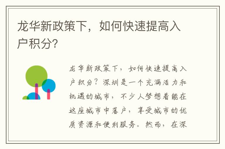 龍華新政策下，如何快速提高入戶積分？