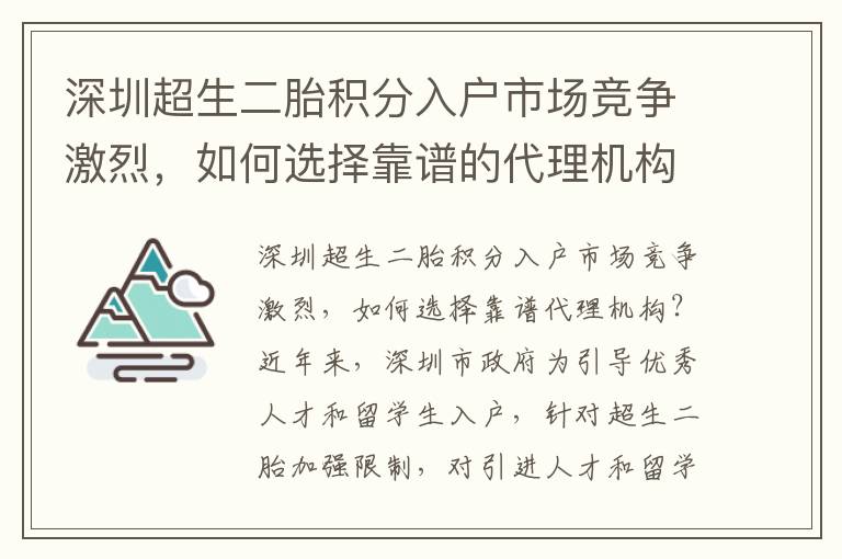 深圳超生二胎積分入戶市場競爭激烈，如何選擇