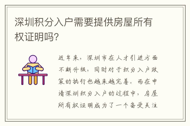 深圳積分入戶需要提供房屋所有權證明嗎？