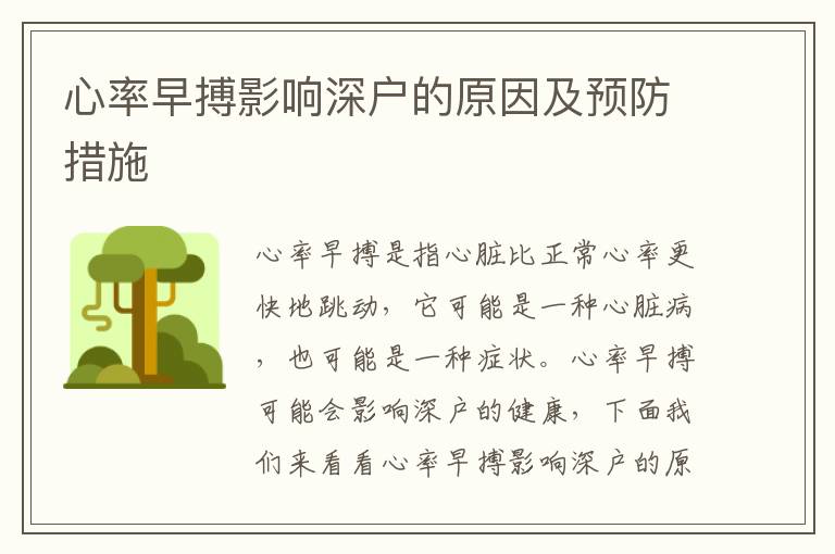 心率早搏影響深戶的原因及預(yù)防措施