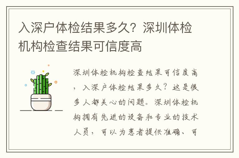 入深戶體檢結(jié)果多久？深圳體檢機構(gòu)檢查結(jié)果可信度高