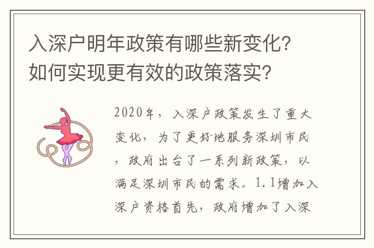 入深戶明年政策有哪些新變化？如何實現更有效的政策落實？