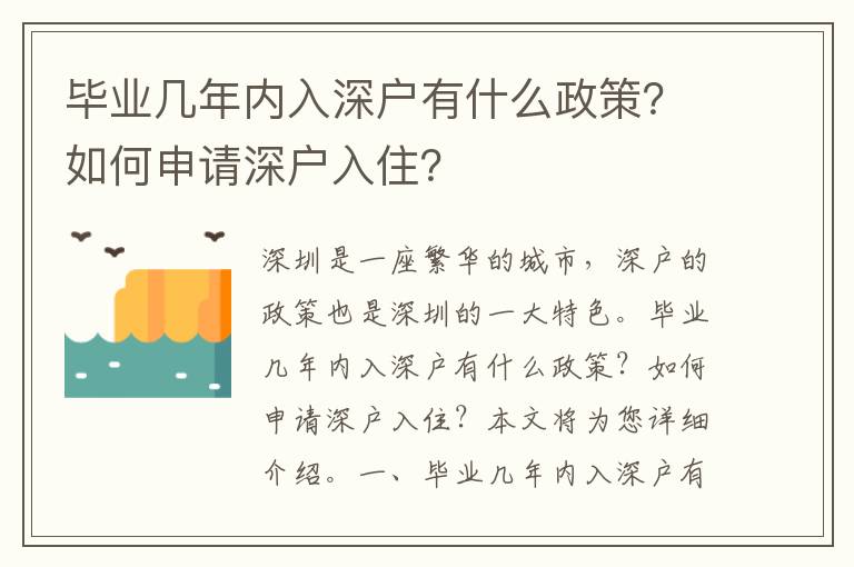 畢業幾年內入深戶有什么政策？如何申請深戶入住？