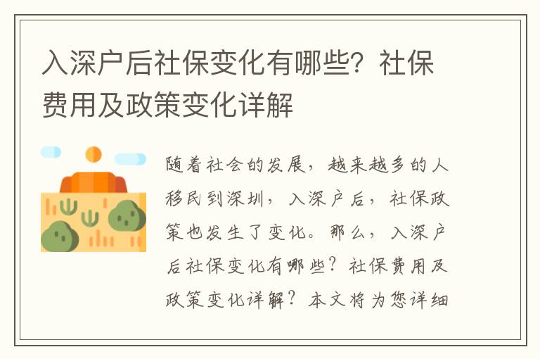 入深戶后社保變化有哪些？社保費(fèi)用及政策變化詳解