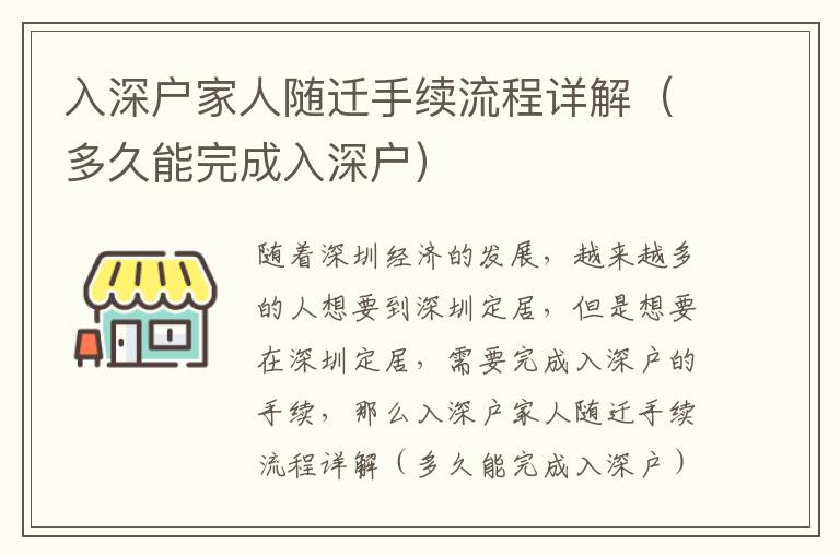 入深戶家人隨遷手續(xù)流程詳解（多久能完成入深戶）