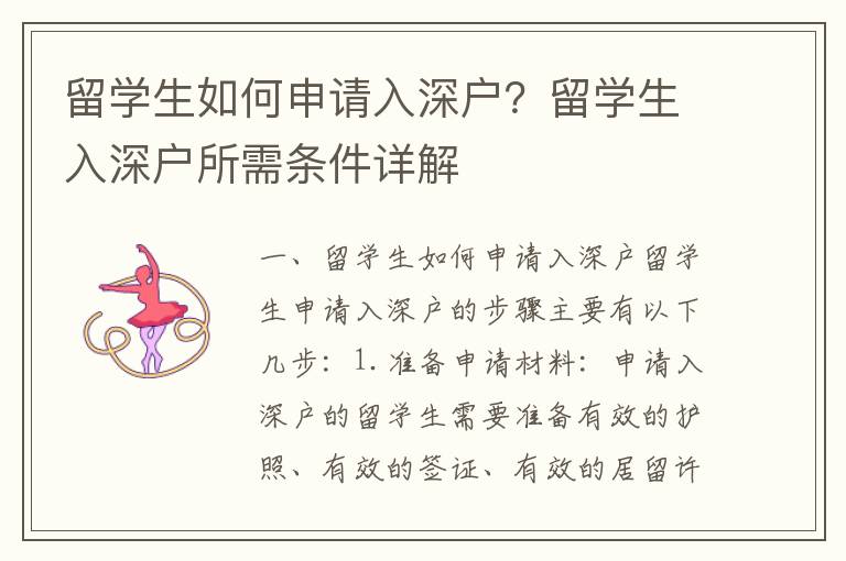 留學生如何申請入深戶？留學生入深戶所需條件詳解