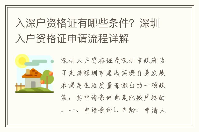 入深戶資格證有哪些條件？深圳入戶資格證申請(qǐng)流程詳解