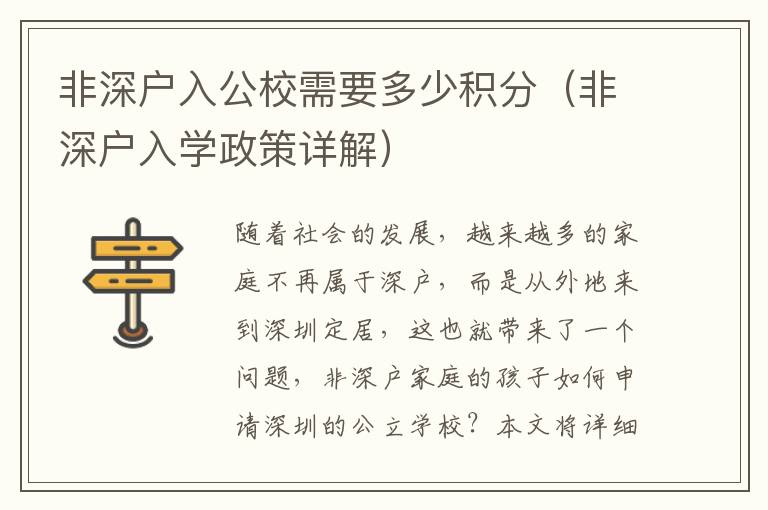 非深戶入公校需要多少積分（非深戶入學(xué)政策詳解）